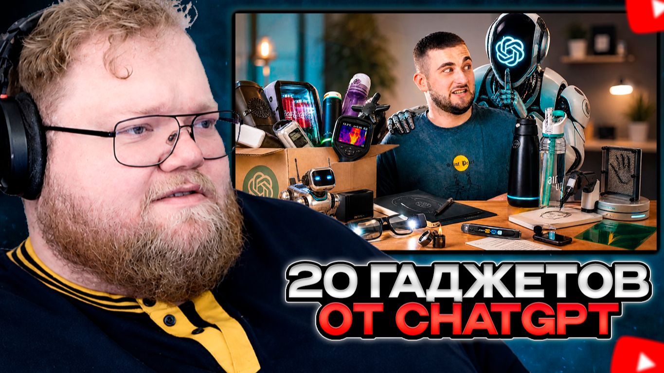 T2x2 СМОТРИТ: ПОКУПАЮ ВСЕ ГАДЖЕТЫ КАК СКАЖЕТ CHATGPT ! смотреть онлайн