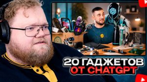 T2x2 СМОТРИТ: ПОКУПАЮ ВСЕ ГАДЖЕТЫ КАК СКАЖЕТ CHATGPT !