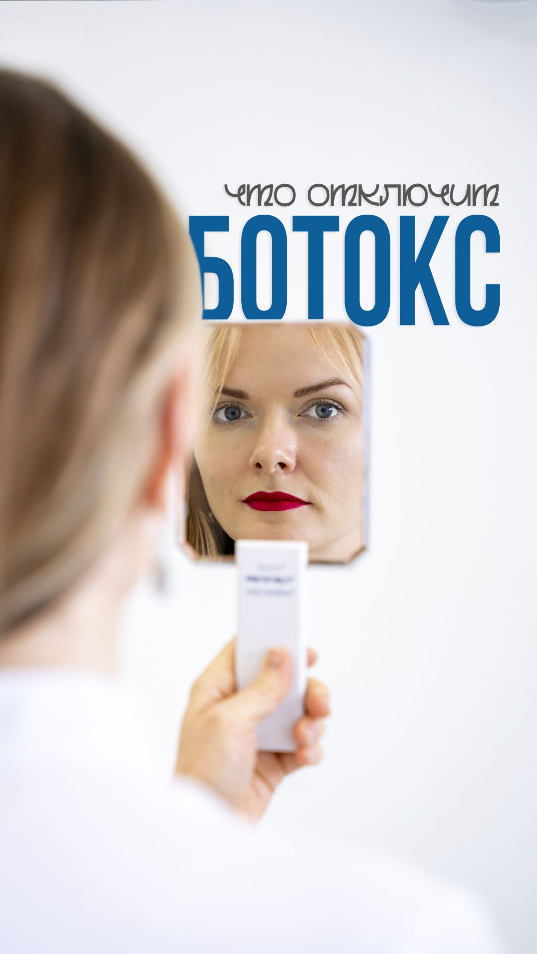 Что отключит ботокс?