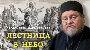 ЛЕСТНИЦА В НЕБО (Мф. зач. 10). Протоиерей Олег Стеняев