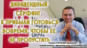 ДИВИДЕНДНЫЙ СЁРФИНГ: К ПРИБЫЛИ ГОТОВЬСЯ ВОВРЕМЯ, ЧТОБЫ ЕЕ НЕ ПРОПУСТИТЬ