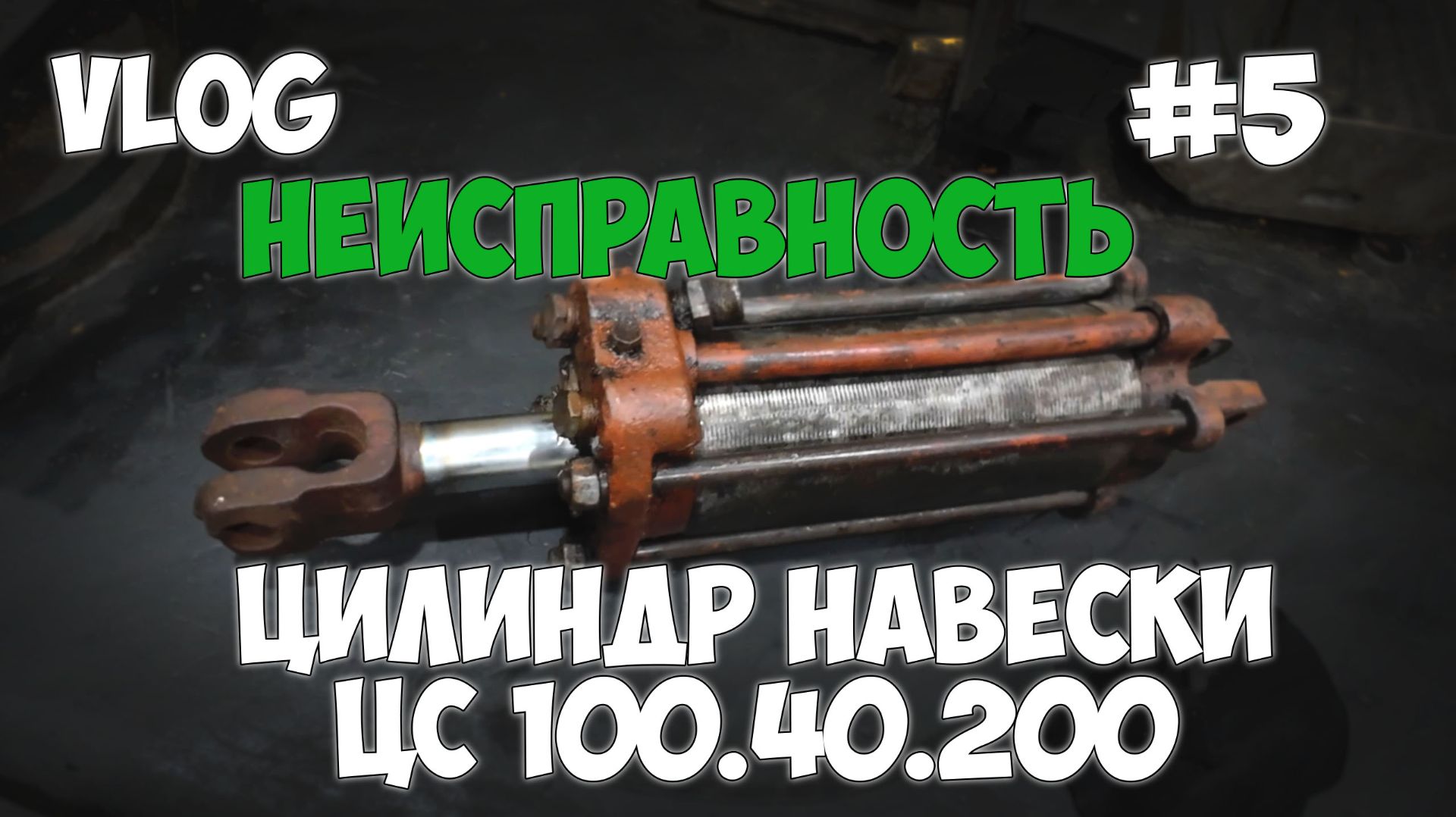 Гидроцилиндр ЦС 100.40.200 подъема навески. Разборка. Ремонт гидроцилиндров #5 2026