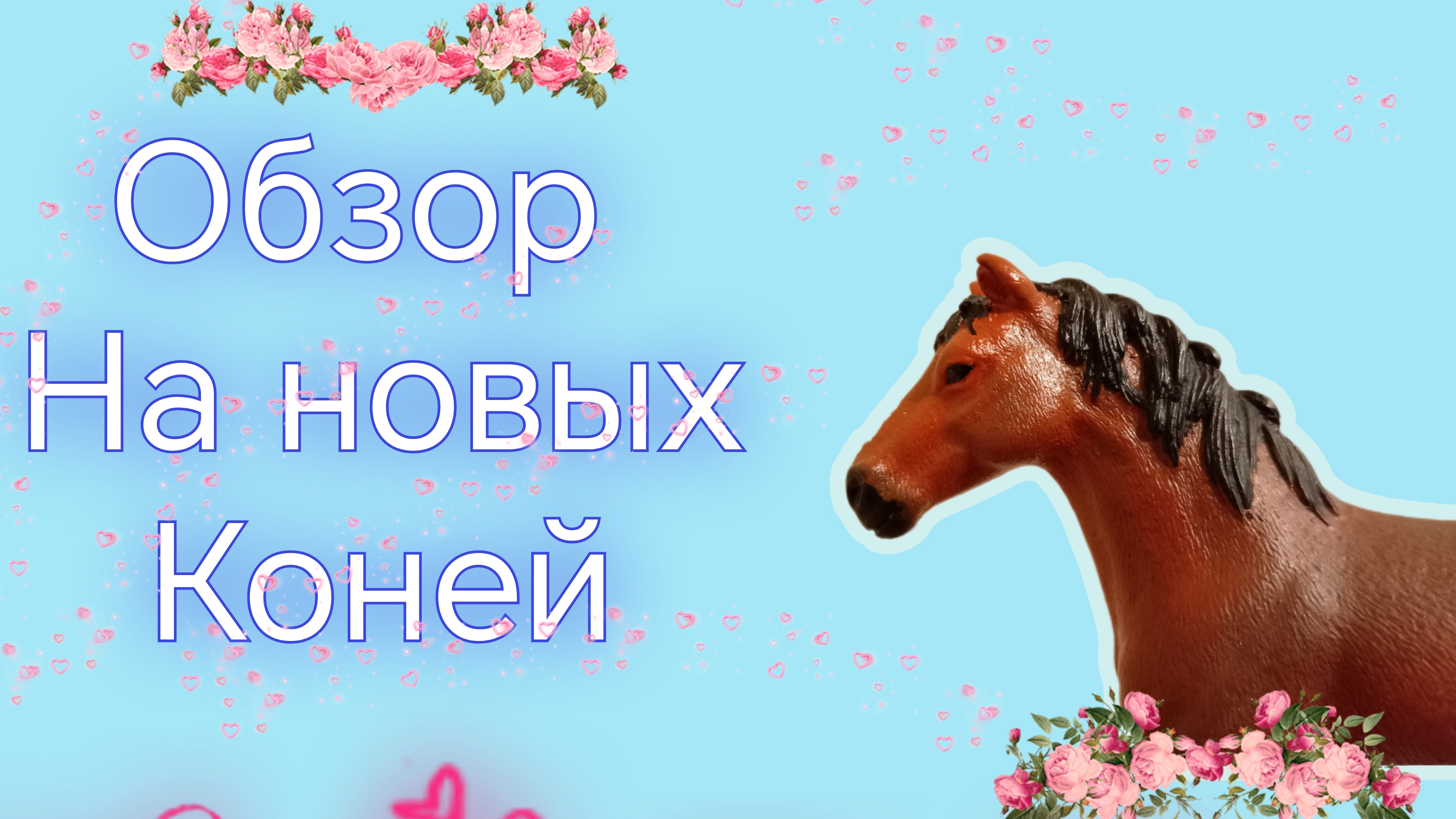 Обзор на новинку и перекрасы.