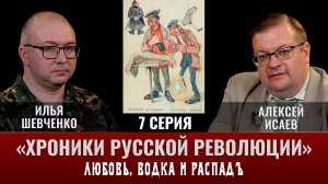 Илья Шевченко. Хроники русской революции. 7 серия. «Любовь, водка и распадъ»