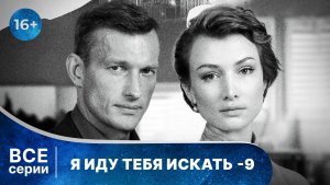 Я иду тебя искать - 9. Все серии с 1 по 4. Детективная мелодрама. Смотреть в хорошем качестве онлайн