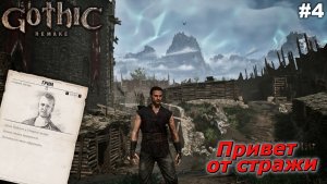Привет от стражи   |   Gothic 1 Remake   |   #4