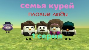 семья курей 1серия