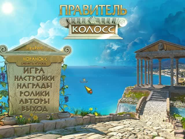 Правитель Колосс ▶ Прохождение «4-я Серия»
