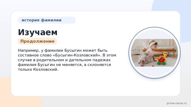 Изучаем фамилию Бусыгин: происхождение, история и склонение для полного понимания значения!