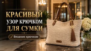 Красивый плотный узор крючком для сумки, шоппера и клатча | Вязание крючком для аксессуаров