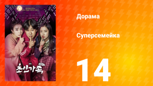 Суперсемейка 1 сезон 14 серия