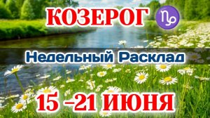 КОЗЕРОГ♑ Недельный расклад  15-21 ИЮНЯ /Таро Прогноз/Сферы жизни