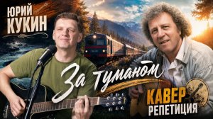 «За туманом». автор Юрий Кукин. (4К). Кавер Дениса Олеевского.