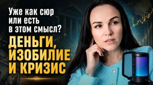 Про деньги и изобилие, когда вокруг кризис.