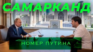 САМАРКАНД | обзор номера Путина и Эрдогана