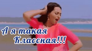 А Я ТАКАЯ КЛАССНАЯ!