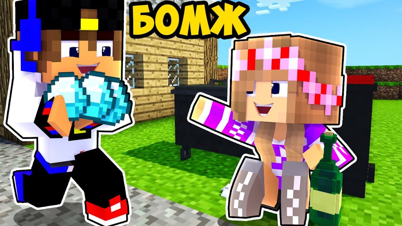 Майнкрафт но КАК ИГРАТЬ на Режиме БОМЖ в Майнкрафте Троллинг Ловушка Minecraft смотреть онлайн