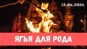 Ягья для рода. 15.06.2026