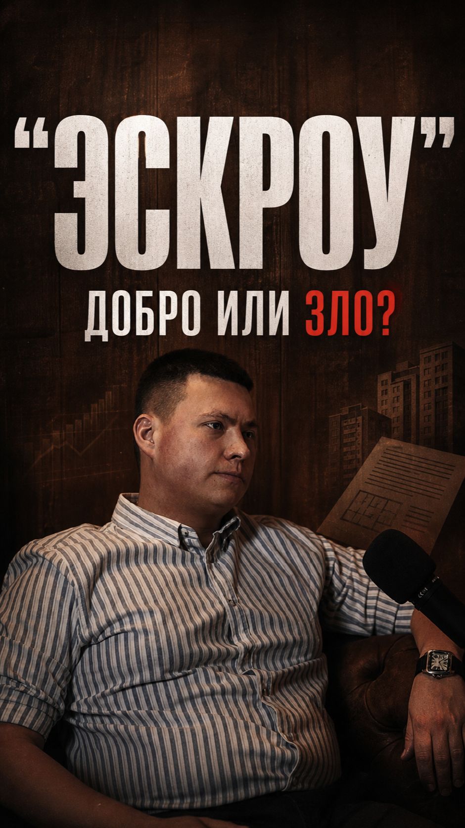 Эскроу - добро или зло?