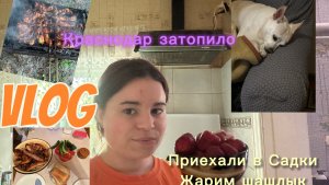 Краснодар затопило/едем с садки на шашлыки🍖