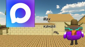 У меня есть max канал