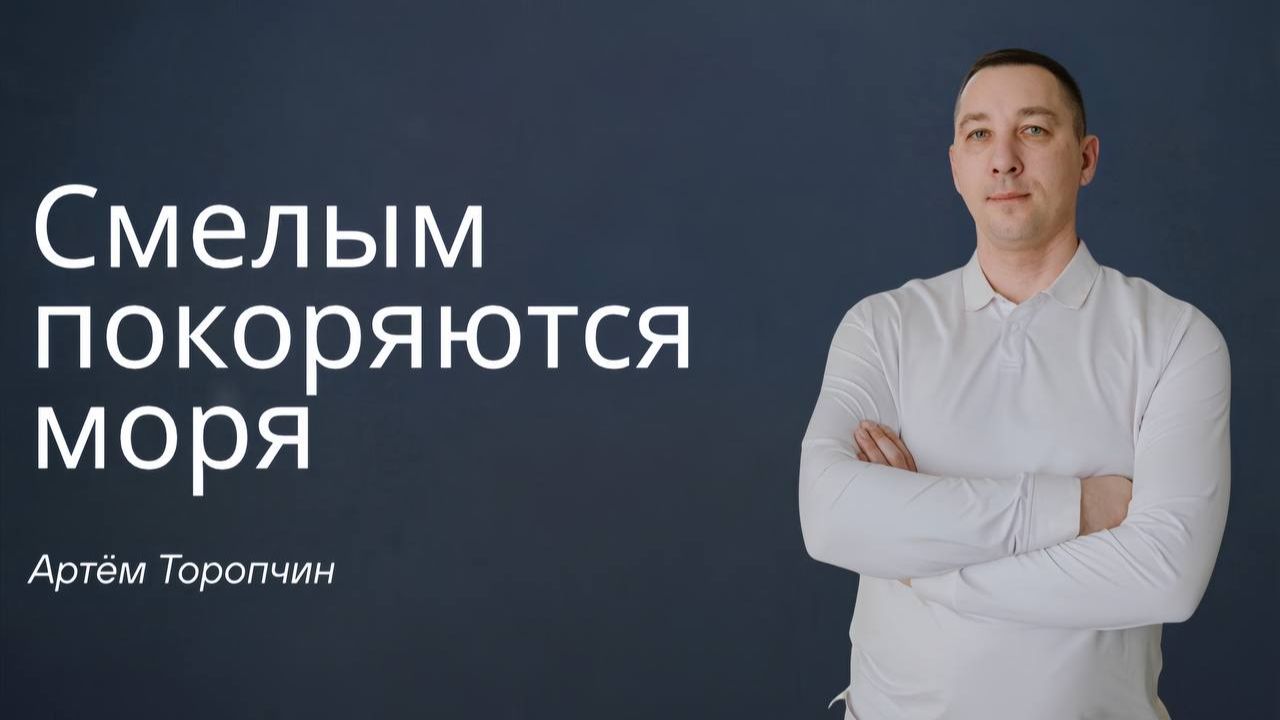 Артём Торопчин / Смелым покоряются моря / Воскресное служение/ 14.06.2026