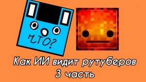 КАК ИИ ВИДИТ РУТУБЕРОВ 3 ЧАСТЬ