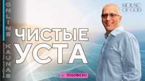 ЧИСТЫЕ УСТА