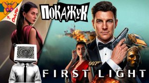 007 First Light Правда как Uncharted?