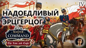 💂НАДОЕДЛИВЫЙ ЭРЦГЕРЦОГ I №4 I Master of Command. DLC The Lion & Eagle