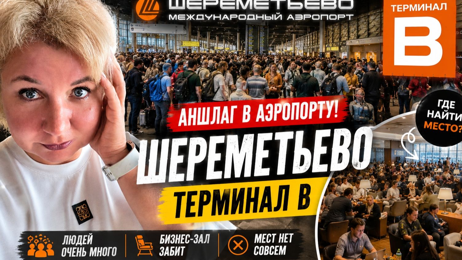 Пaпа отвёз нас в Aэропорт Шeреметьевo, в Tерминале В Аншлaг, В Бизнес зaле мест нет! смотреть онлайн