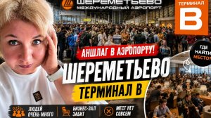 Пaпа отвёз нас в Aэропорт Шeреметьевo, в Tерминале В Аншлaг, В Бизнес зaле мест нет!
