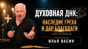 Духовная ДНК: наследие греха и дар благодати