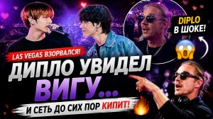 😱🔥 Дипло увидел Вигу на сцене… и реакция взорвала сеть!