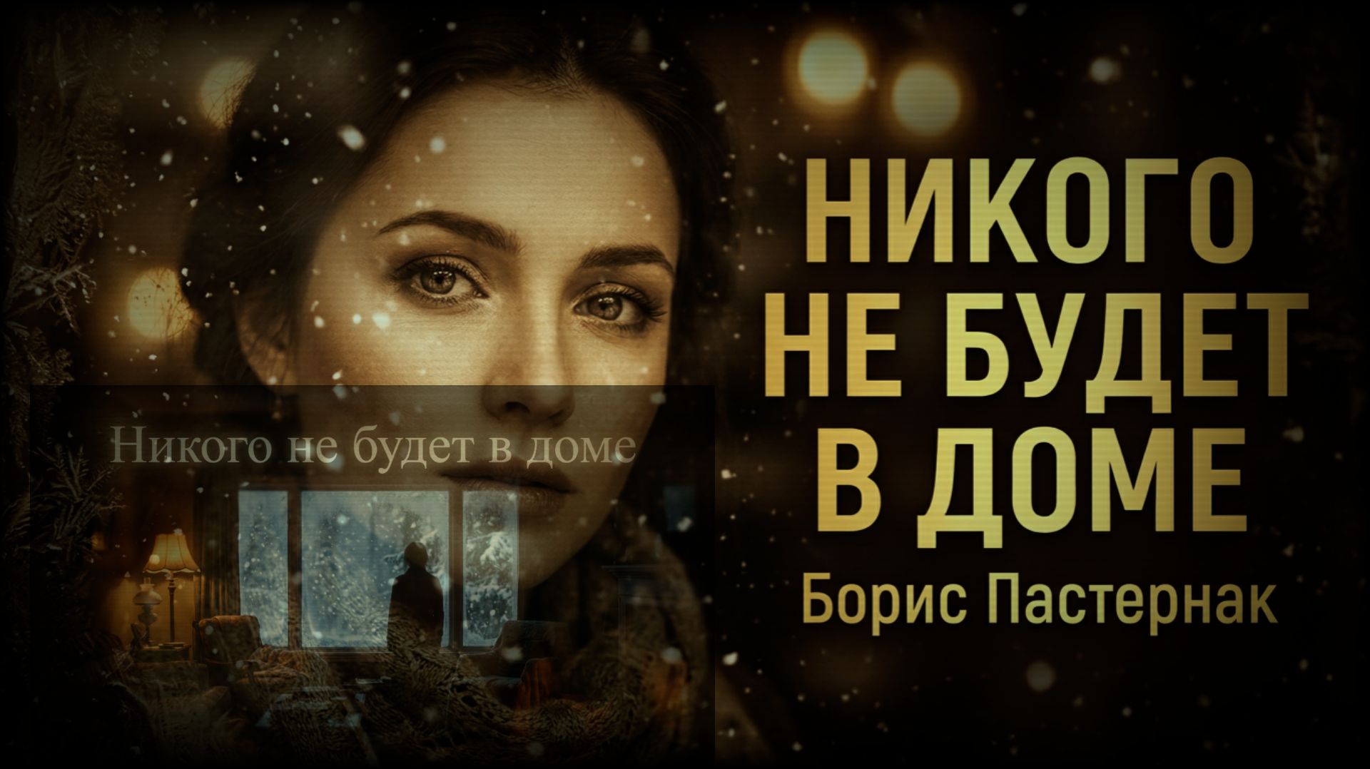 #Никого не будет в доме  #Пастернак #1931  # Никитин#