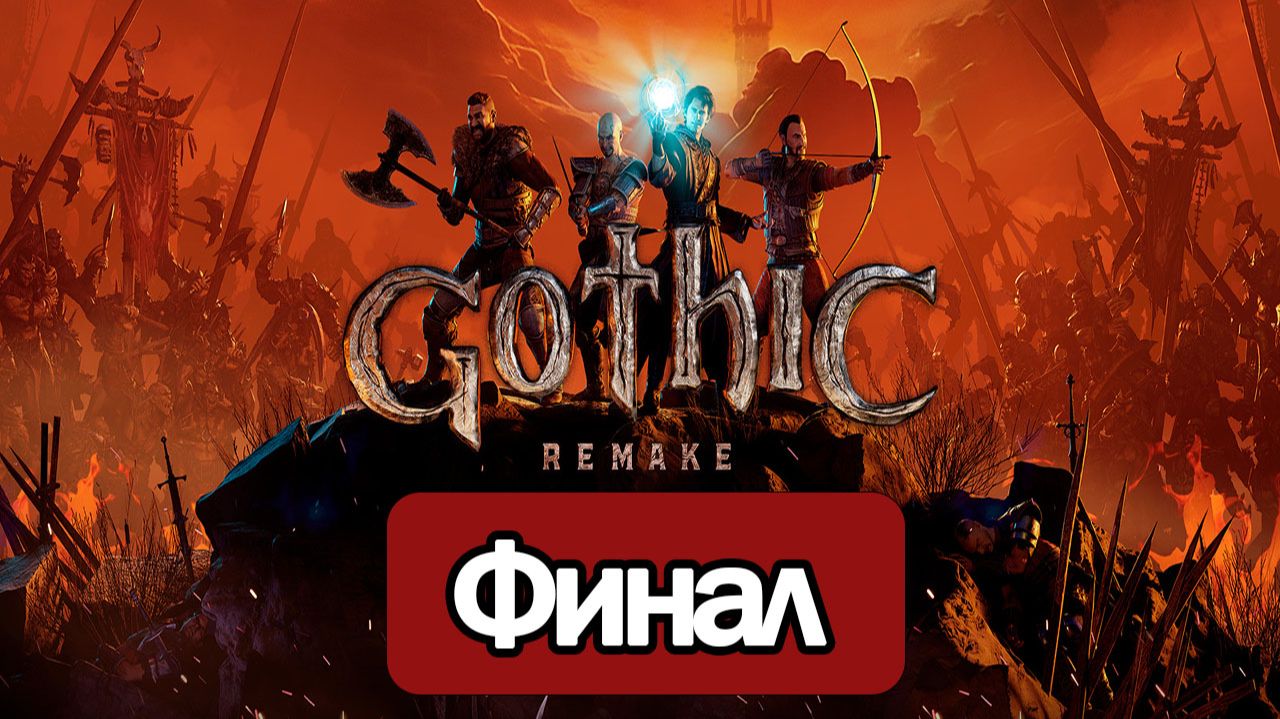 Gothic Remake - Геймплей Прохождение Финал (без комментариев, PC)