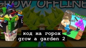 КОД НА 3 ГОРОХА В GROW A GARDEN 2🚨 ROBLOX
