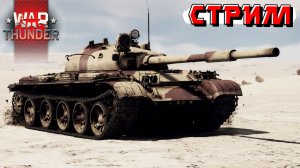 Выходные рандомы в War Thunder. Стрим