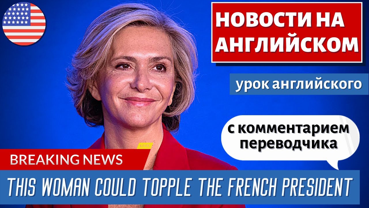 АНГЛИЙСКИЙ ПО НОВОСТЯМ — 33 — This woman could topple the French President | CNN