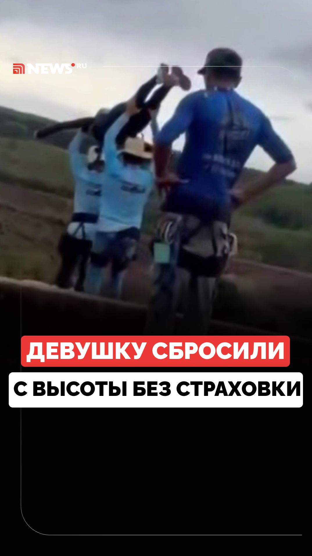 Девушку сбросили с моста без страховочного троса во время роупджампинга в Бразилии