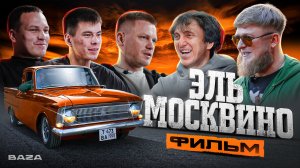 6 месяцев АДА ради ОДНОГО проекта! Эль Москвино.