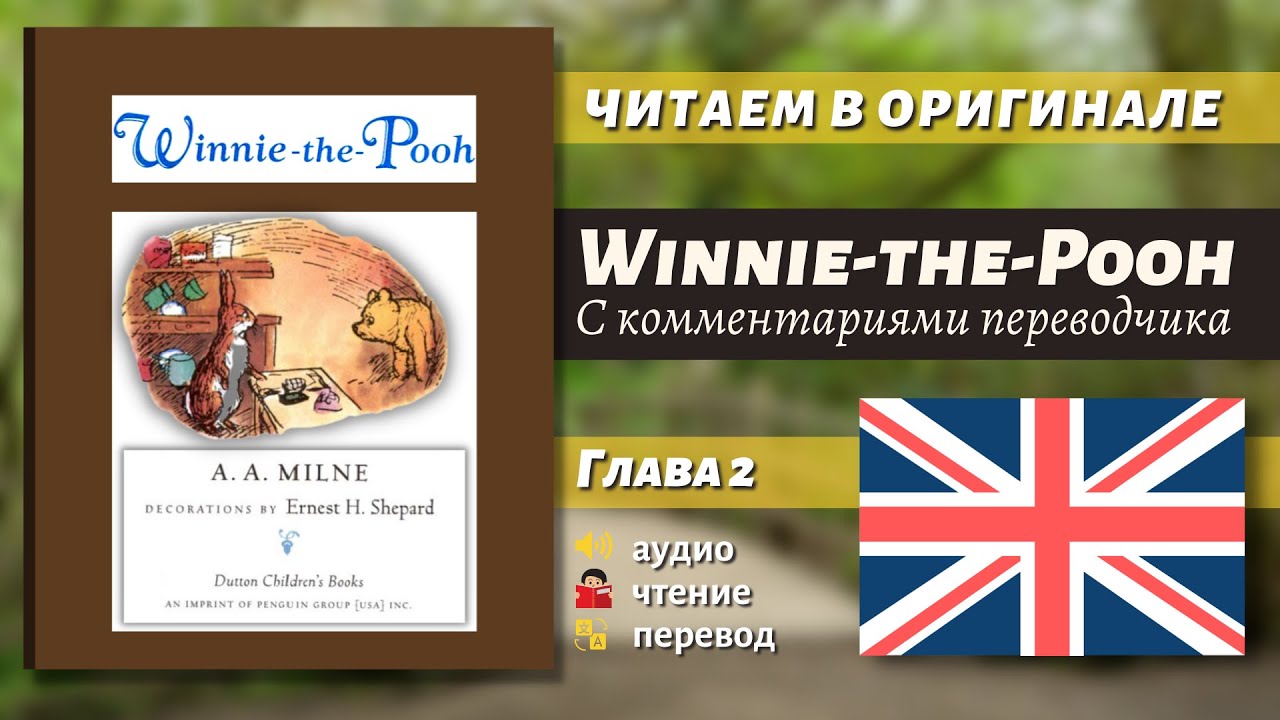 ЧТЕНИЕ НА АНГЛИЙСКОМ — Винни-Пух "Глава 2" (оригинал)
