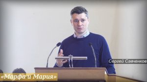 «Марфа и Мария» (14.06.2026) / Савченков Сергей