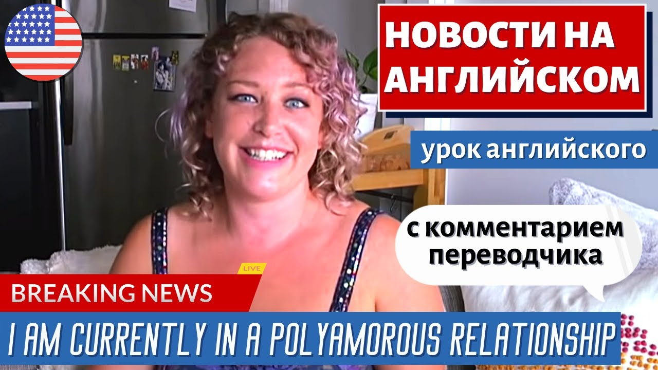 АНГЛИЙСКИЙ ПО НОВОСТЯМ — 9 Polyamory increases in popularity as record numbers flock to dating apps смотреть онлайн