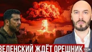 ЗЕЛЕНСКИЙ ЖДЁТ ОРЕШНИК