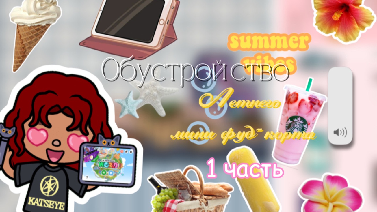 Обустройство мини фуд-корта / Toca Boca World / тока бока / Toca Life World / SofixToca /