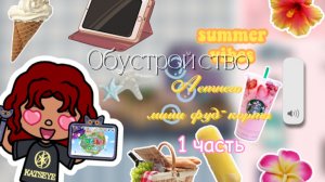 Обустройство мини фуд-корта / Toca Boca World / тока бока / Toca Life World / SofixToca /