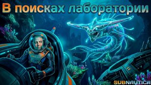 В поисках лаборатории ► Subnautica №12