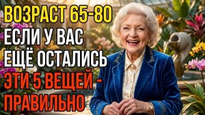 После 65 лет 7 вещей которые отделяют живых от выживающих