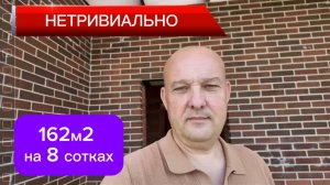 Дом 162м2 на 8 сотках ЭКСКЛЮЗИВНО НЕТРИВИАЛЬНО Краснодар
